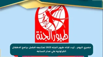 حصري اليوم.. تردد قناة طيور الجنة 2025 لمتابعة أفضل برامج الأطفال الكرتونية على مدار الساعة